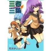 三者三葉 7巻（芳文社） [電子書籍]