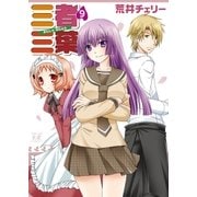 三者三葉 9巻（芳文社） [電子書籍]