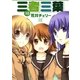 三者三葉 10巻（芳文社） [電子書籍]