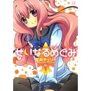 せいなるめぐみ 1巻（芳文社） [電子書籍]