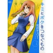 キミとボクをつなぐもの（芳文社） [電子書籍]