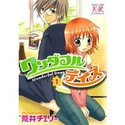 ワンダフルデイズ 1巻（芳文社） [電子書籍]