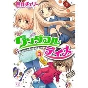 ワンダフルデイズ 3巻（芳文社） [電子書籍]