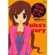 ゆかにっし（芳文社） [電子書籍]