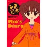 みおにっき（芳文社） [電子書籍]