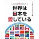 LOVE JAPAN 世界は日本を愛している（ジェイ・キャスト） [電子書籍]