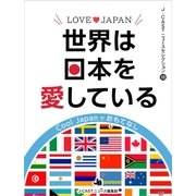 LOVE JAPAN 世界は日本を愛している（ジェイ・キャスト） [電子書籍]