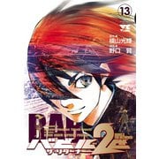 バビル2世 ザ・リターナー 13（秋田書店） [電子書籍]