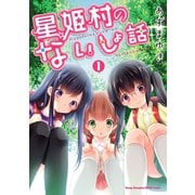 星姫村のないしょ話 1（秋田書店） [電子書籍]