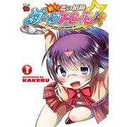 戦え！！ 悪の組織ダークドリーム！！ 1（秋田書店） [電子書籍]