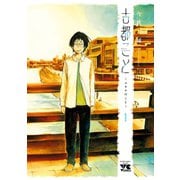古都こと―ユキチのこと― 1（秋田書店） [電子書籍]