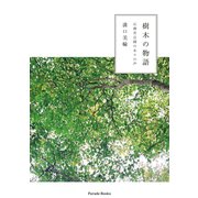 樹木の物語（パレード） [電子書籍]