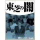 東芝の闇（毎日新聞出版） [電子書籍]