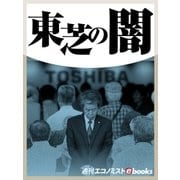 東芝の闇（毎日新聞出版） [電子書籍]