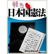 軽き日本国憲法（毎日新聞出版） [電子書籍]