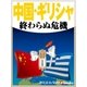 中国・ギリシャ 終わらぬ危機（毎日新聞出版） [電子書籍]