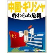 中国・ギリシャ 終わらぬ危機（毎日新聞出版） [電子書籍]