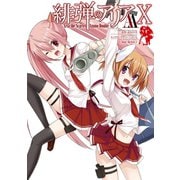 緋弾のアリアAA X（スクウェア･エニックス） [電子書籍]