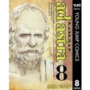 アド・アストラ ―スキピオとハンニバル― 8（集英社） [電子書籍]