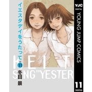 イエスタデイをうたって 11（集英社） [電子書籍]
