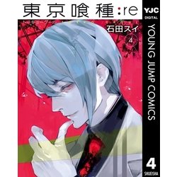 ヨドバシ Com 東京喰種トーキョーグール Re 4 集英社 電子書籍 通販 全品無料配達