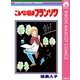 こんぺい荘のフランソワ（集英社） [電子書籍]