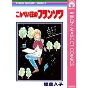 こんぺい荘のフランソワ（集英社） [電子書籍]