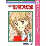 たそがれ時に見つけたの（集英社） [電子書籍]