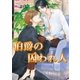 伯爵の囚われ人（ジュリアンパブリッシング） [電子書籍]