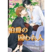 伯爵の囚われ人（ジュリアンパブリッシング） [電子書籍]