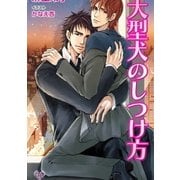 大型犬のしつけ方（ジュリアンパブリッシング） [電子書籍]