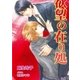 欲望の在り処（ジュリアンパブリッシング） [電子書籍]