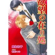 欲望の在り処（ジュリアンパブリッシング） [電子書籍]