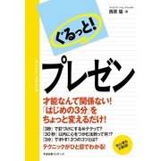 ぐるっと！ プレゼン（すばる舎） [電子書籍]
