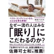 なぜ一流の人はみな「眠り」にこだわるのか？（すばる舎） [電子書籍]