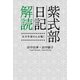 紫式部日記解読 天才作家の心を覗く（幻冬舎メディアコンサルティング） [電子書籍]