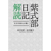 紫式部日記解読 天才作家の心を覗く（幻冬舎メディアコンサルティング） [電子書籍]