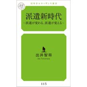 派遣新時代～派遣が変わる、派遣が変える～（幻冬舎メディアコンサルティング） [電子書籍]