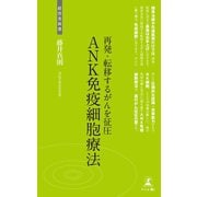 再発・転移するがんを征圧 ANK免疫細胞療法（幻冬舎メディアコンサルティング） [電子書籍]