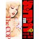 ザ・コップ 特殺官 1上（小池書院） [電子書籍]