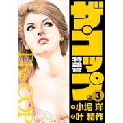 ザ・コップ 特殺官 3上（小池書院） [電子書籍]