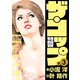 ザ・コップ 特殺官 3下（小池書院） [電子書籍]