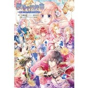 戦場の円舞曲～悪魔の森と迷える王子達～(オトメイトノベル)（一二三書房） [電子書籍]
