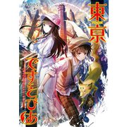 東亰ですとぴあ ～終わらぬ昭和のあやかし奇譚～(桜ノ杜ぶんこ)（一二三書房） [電子書籍]