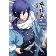 薄桜鬼 斎藤一編 第一巻(オトメイトノベル)（一二三書房） [電子書籍]
