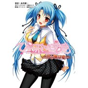 ひとつ飛ばし恋愛 ～りさ地獄変～(桜ノ杜ぶんこ)（一二三書房） [電子書籍]