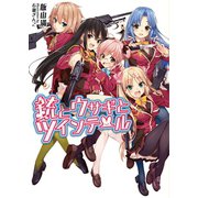 銃とウサギとツインテール(桜ノ杜ぶんこ)（一二三書房） [電子書籍]