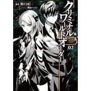 クリミナル・ワールドオーダー2(桜ノ杜ぶんこ)（一二三書房） [電子書籍]