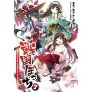戦国ぼっち7（一二三書房） [電子書籍]
