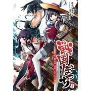 戦国ぼっち8（一二三書房） [電子書籍]